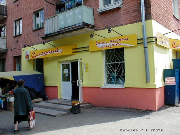 магазин Сладкий каприз на Северной 13 во Владимире фото vgv