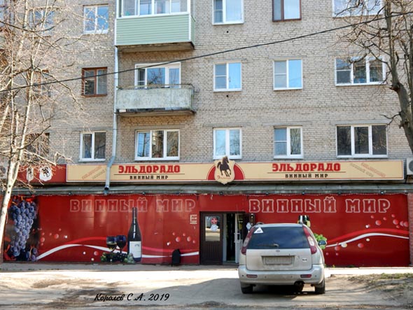 Специализированный алкогольный магазин «Эльдорадо.Винный мир» на Северной 25 во Владимире фото vgv