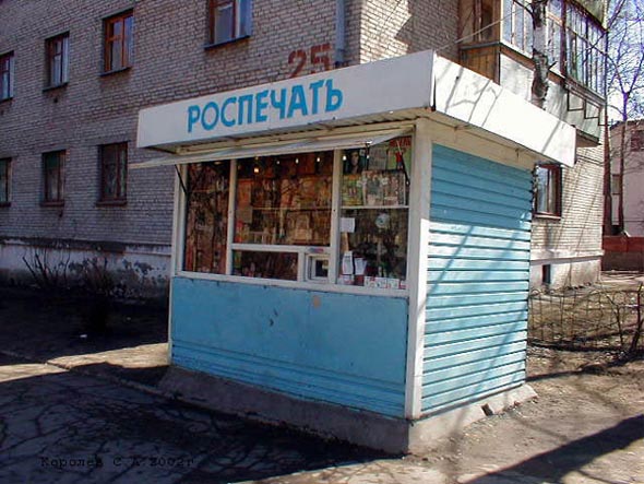 киоск Роспечать на Северной 25 во Владимире фото vgv