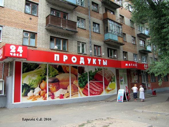 «закрыт 2012» магазин Продукты 24 часа во Владимире фото vgv
