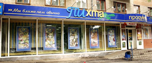 «закрыто 2009» магазин Пихта (бывший Южный) во Владимире фото vgv