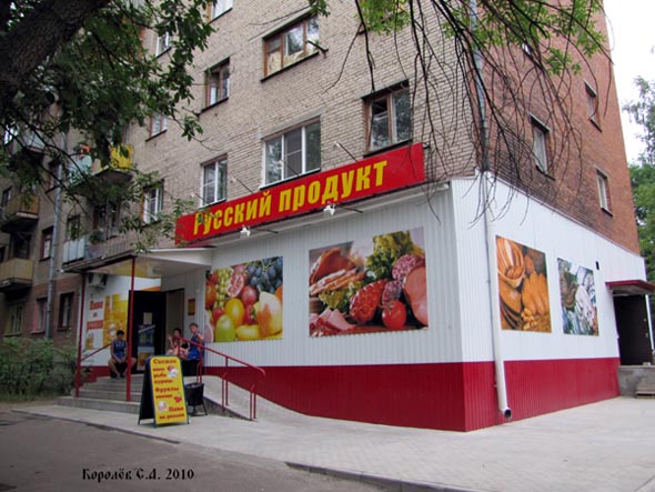 магазин Русский продукт во Владимире фото vgv