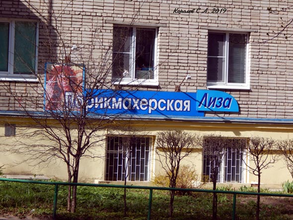 парикмахерская «Лиза» во Владимире фото vgv