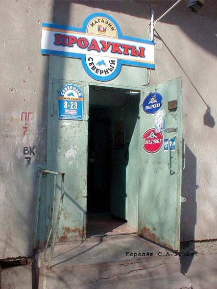 магазин продуктов «Северный» на Северной 36а во Владимире фото vgv