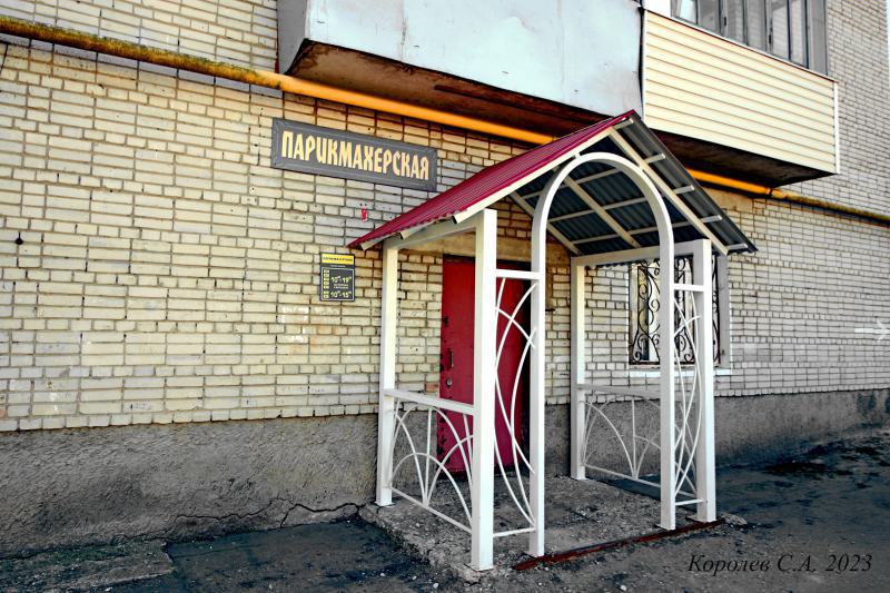Парикмахерская Александр на Школьном проезде 4а во Владимире фото vgv