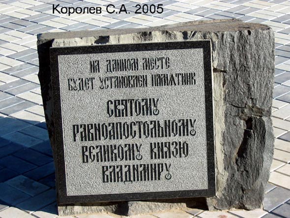 закладной камень памятника князю Владимиру во Владимире фото vgv