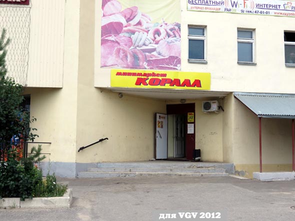 минимаркет Коралл во Владимире фото vgv