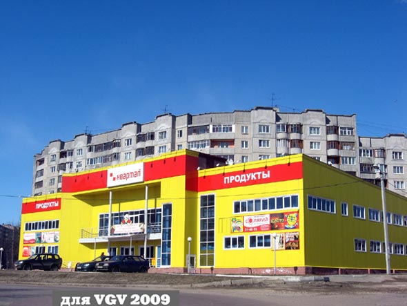 строительство Универсама Квартал 2006 2007 гг. во Владимире фото vgv