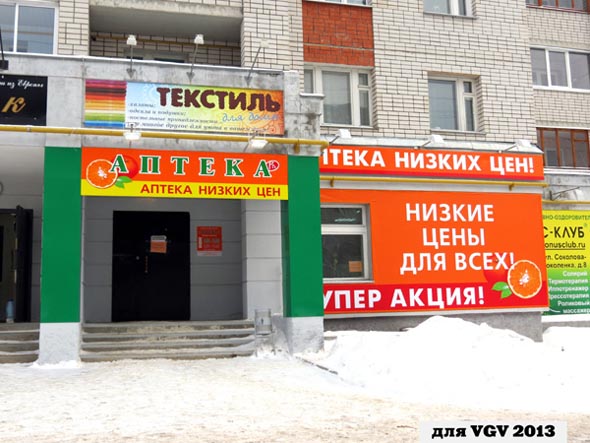 Аптека низких цен на Соколова Соколенка 8 во Владимире фото vgv
