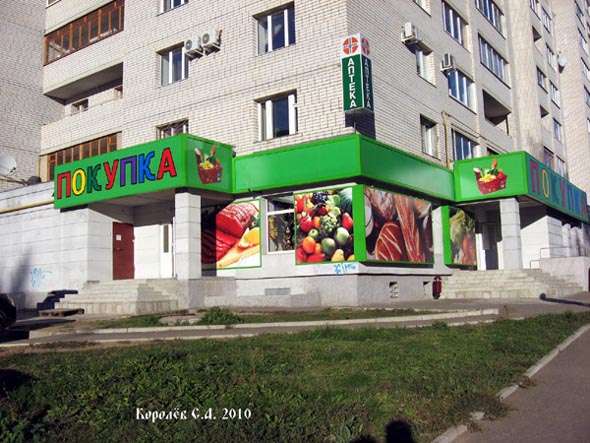 продуктовый магазин «ПОКУПКА» на Соколова Соколенка 8 во Владимире фото vgv