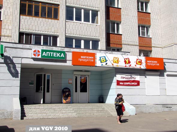 Магазин продуктов «Вкус» на Соколова Соколенка 8 во Владимире фото vgv