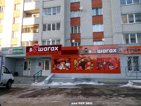 магазин самообслуживания «В 2х шагах» на Соколова Соколенка 8 во Владимире фото vgv