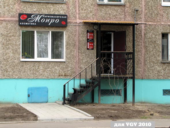 парикмахерская «Монро» на Соколова Соколенка 9а во Владимире фото vgv