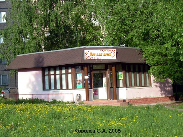 магазин бытовой химии «Все для дома» на Соколова Соколенка 16б во Владимире фото vgv