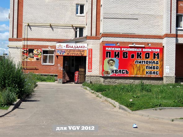 магазин Владалко на Соколова Соколенка 29 во Владимире фото vgv