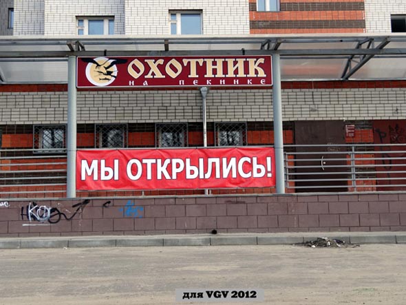 магазин «Охотник на Пекинке» во Владимире фото vgv