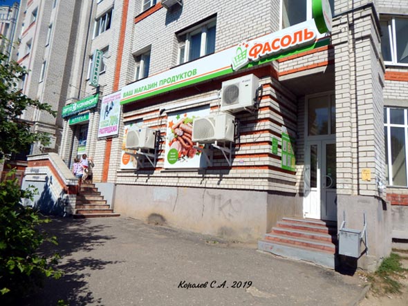Фасоль - ваш магазин продуктов на Солнечной во Владимире фото vgv