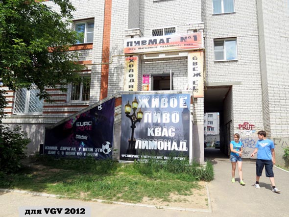 «закрыто 2019» сеть магазинов разливного пива Пивмаг N 1 во Владимире фото vgv