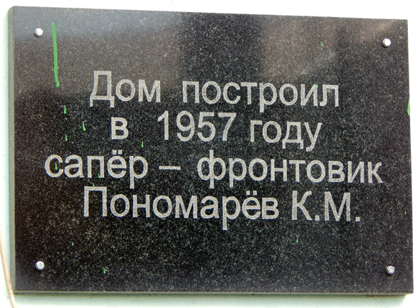 «Дом построил в 1957 году сапёр – фронтовик Пономарёв К.М.» во Владимире фото vgv