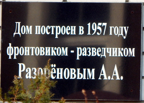 «Дом построен в 1957 году фронтовиком – разведчиком Разорёновым А.А.» во Владимире фото vgv
