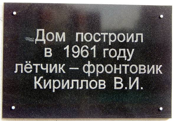 «Дом построил в 1961 году лётчик – фронтовик Кириллов В.И.» во Владимире фото vgv