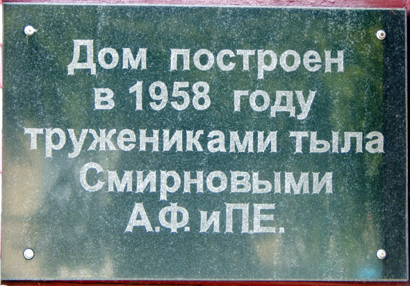 «Дом построен в 1958 году тружениками тыла Смирновыми А.Ф. и П.Е.» во Владимире фото vgv