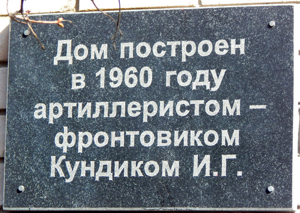 «Дом построен в 1960 году артиллеристом – фронтовиком Кундиком И.Г.» во Владимире фото vgv