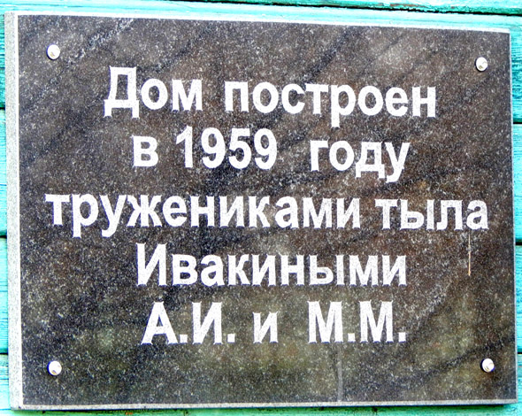 «Дом построен в 1959 году тружениками тыла Ивакиными А.И. и М.М.» во Владимире фото vgv