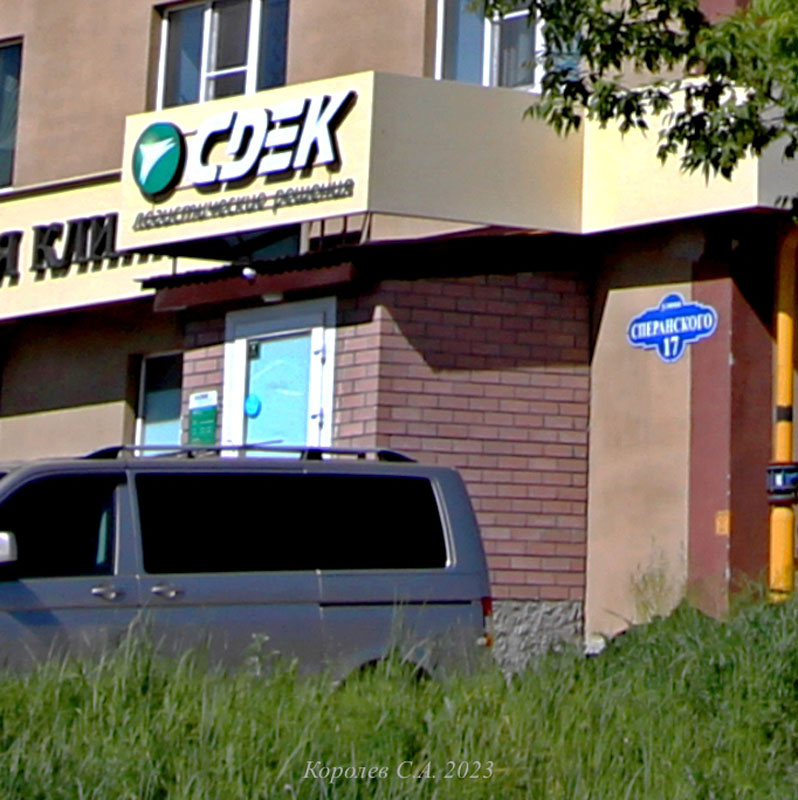 офис курьерской службы «СДЭК» на Сперанского 17 во Владимире фото vgv