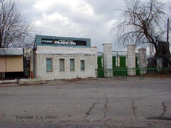 Спортивный переулок 4а стадион Лыбедь во Владимире фото vgv