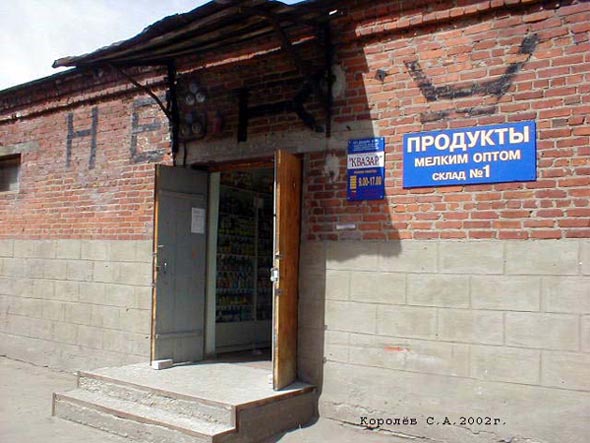 оптовый магазин «Квазар» на Ставровской 1 во Владимире фото vgv