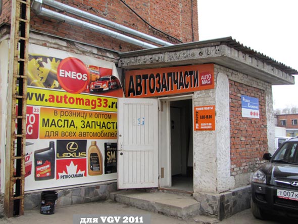 «с 2016 Чайковского 7» Автозапчасти AutoMag33 во Владимире фото vgv
