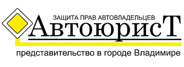 «закрыто 2011» Автоюрист защита прав автовладельцев во Владимире фото vgv