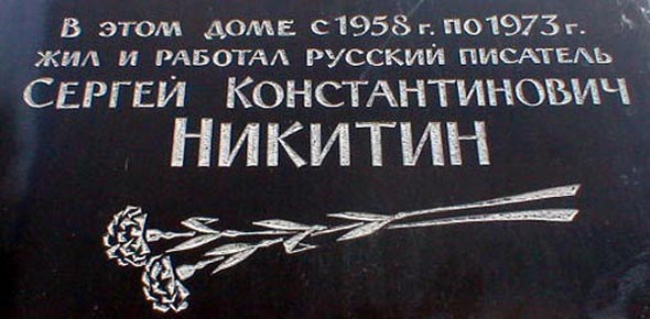 мемориальная доска в честь писателя С.К.Никитина во Владимире фото vgv