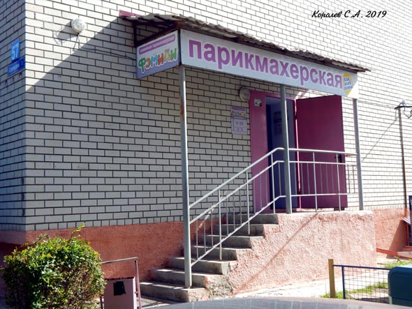 Салон парикмахерская Фэмили во Владимире фото vgv