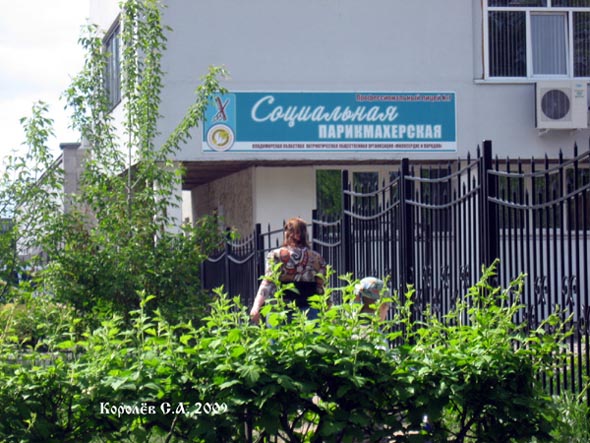Социальная парикмахерская на проспекте Строителей 2б во Владимире фото vgv