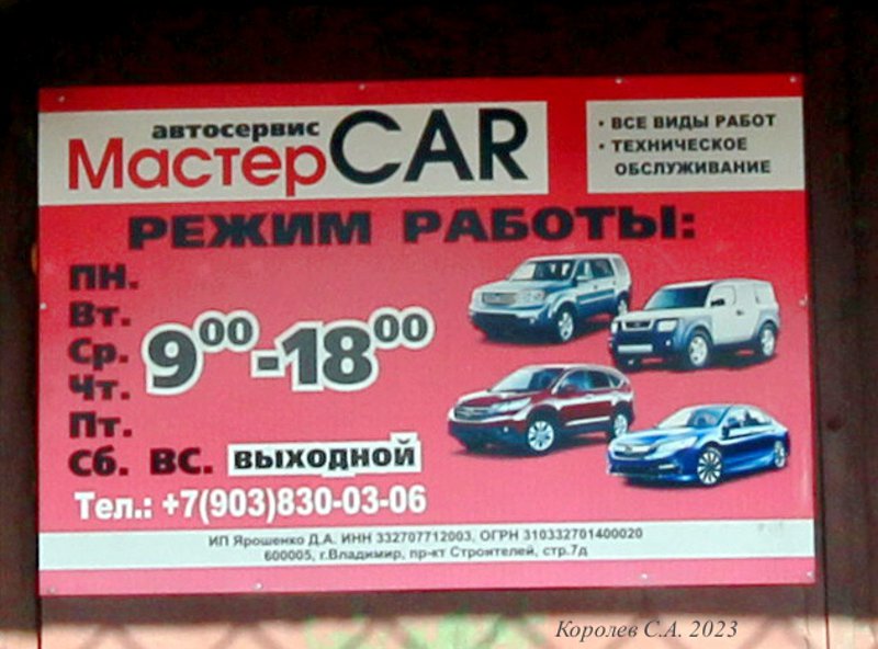 автосервис «Мастер CAR» на проспекте Строителей 7д во Владимире фото vgv