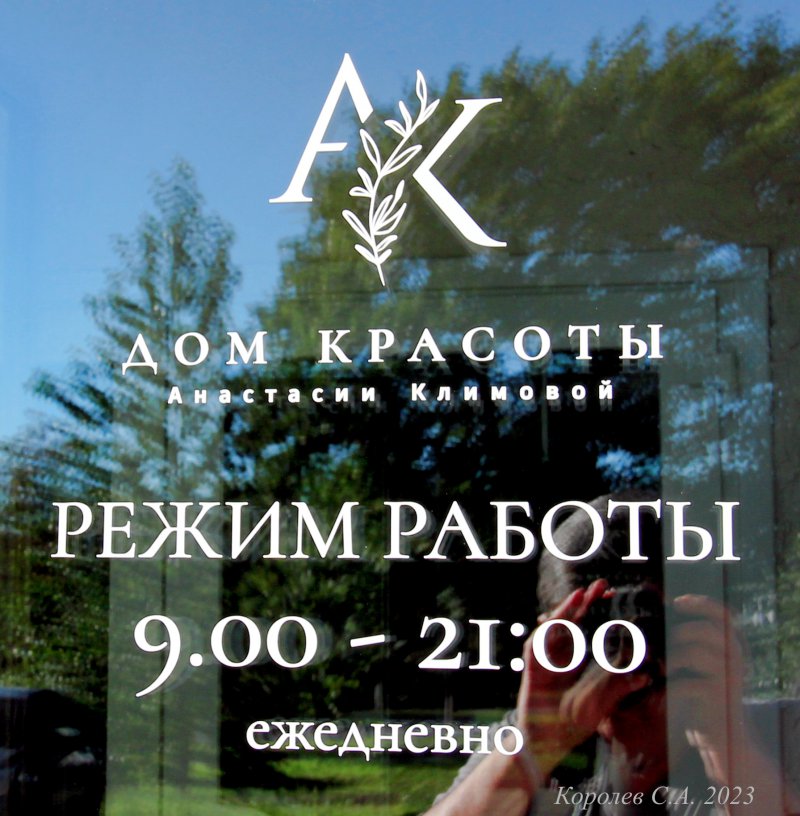 Дом Красоты Анастасии Климовой на проспекте Строителей 9а во Владимире фото vgv