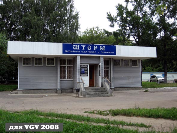 магазин Шторы на проспекте Строителей 10б во Владимире фото vgv