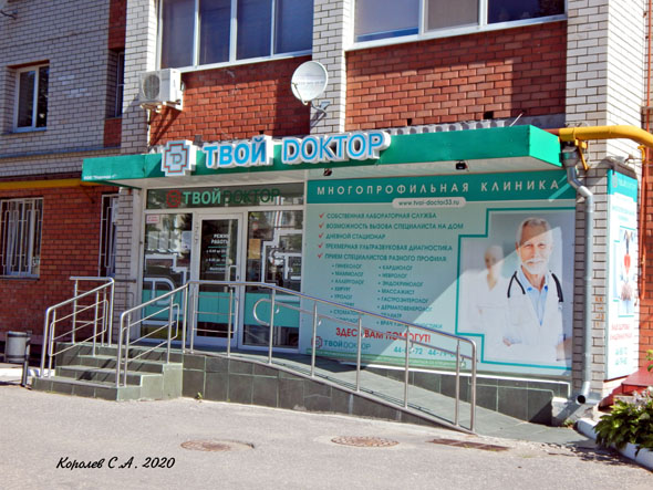 Многопрофильная клиника Твой Доктор во Владимире фото vgv