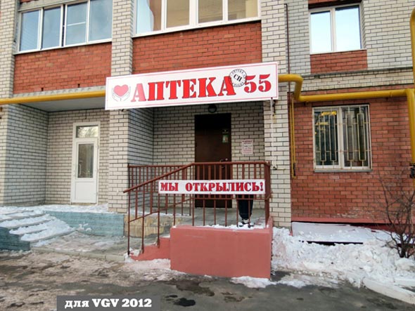 Аптечный пункт N 55 во Владимире фото vgv