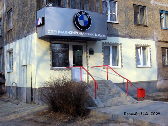«закрыто 2011»специализированный магазин BMW во Владимире фото vgv