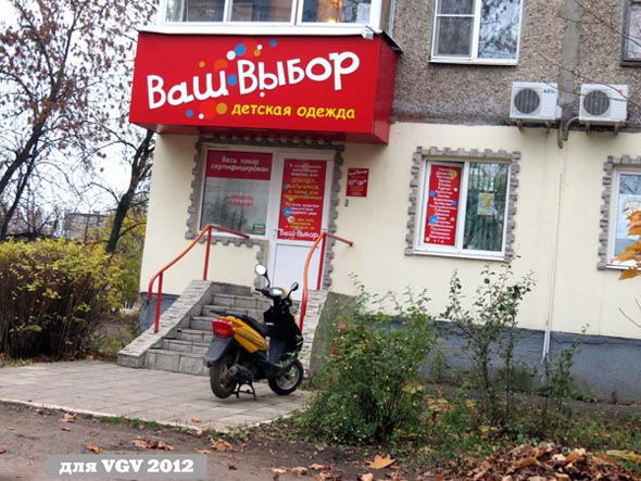 магазин детской одежды Ваш выбор во Владимире фото vgv