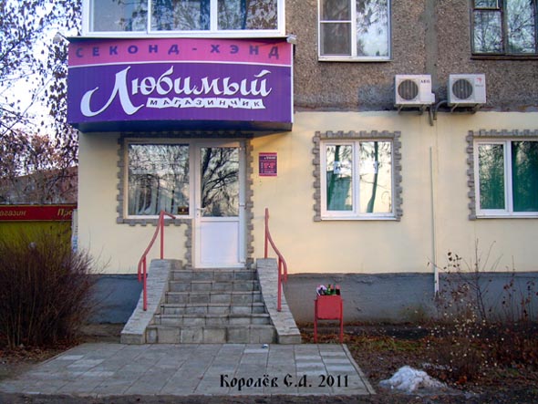 «закрыт 2012»секонд-хэнд Любимый магазинчик во Владимире фото vgv