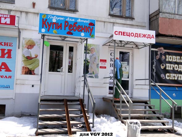 магазин товаров для детей Купи Ребенку во Владимире фото vgv
