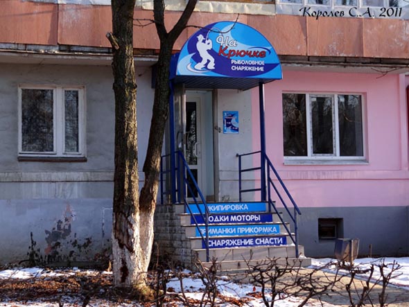 магазин рыболовного снаряжения На Крючке во Владимире фото vgv