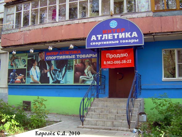 магазин спортивных товаров Интер атлетика во Владимире фото vgv