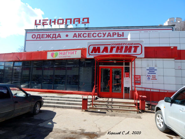 Универсам Магнит на проспекте Строителей 20 во Владимире фото vgv
