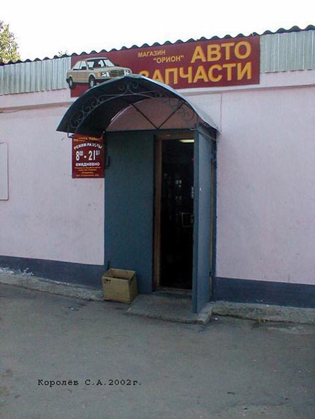магазин автозапчастей «Орион» на проспекте Строителей 20а во Владимире фото vgv