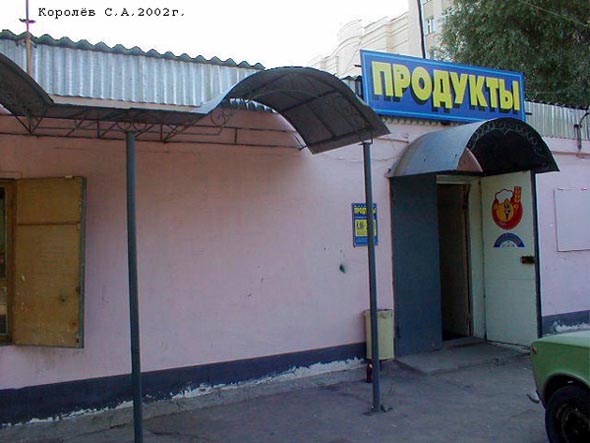 магазин «Продукты» на Автофакеле на проспекте Строителей 20а во Владимире фото vgv